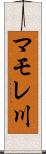 マモレ川 Scroll
