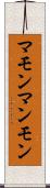 マモン Scroll