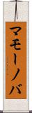 マモーノバ Scroll