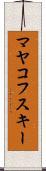 マヤコフスキー Scroll