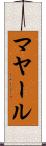 マヤール Scroll