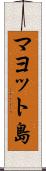 マヨット島 Scroll