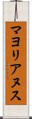 マヨリアヌス Scroll