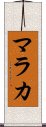 マラカ Scroll