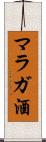 マラガ酒 Scroll