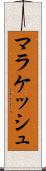 マラケッシュ Scroll
