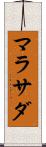 マラサダ Scroll