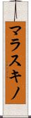 マラスキノ Scroll