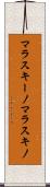 マラスキーノ Scroll