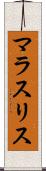 マラスリス Scroll