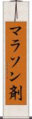 マラソン剤 Scroll