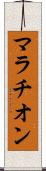 マラチオン Scroll