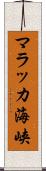 マラッカ海峡 Scroll