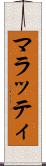 マラッティ Scroll