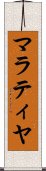 マラティヤ Scroll