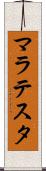 マラテスタ Scroll