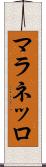 マラネッロ Scroll