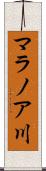 マラノア川 Scroll