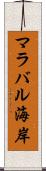 マラバル海岸 Scroll