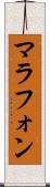 マラフォン Scroll