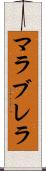 マラブレラ Scroll