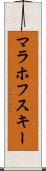 マラホフスキー Scroll