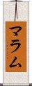 マラム Scroll