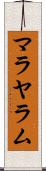 マラヤラム Scroll