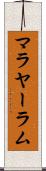 マラヤーラム Scroll