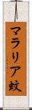 マラリア蚊 Scroll