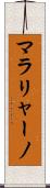 マラリャーノ Scroll