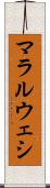 マラルウェシ Scroll