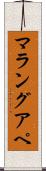 マラングアペ Scroll