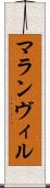 マランヴィル Scroll