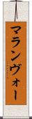 マランヴォー Scroll