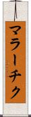 マラーチク Scroll