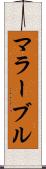 マラーブル Scroll