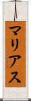 マリアス Scroll