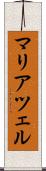 マリアツェル Scroll