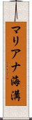 マリアナ海溝 Scroll