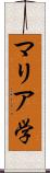 マリア学 Scroll