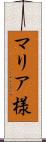 マリア様 Scroll