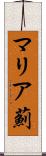 マリア薊 Scroll