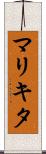 マリキタ Scroll