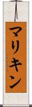 マリキン Scroll