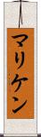 マリケン Scroll