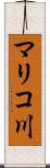 マリコ川 Scroll