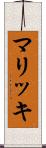 マリッキ Scroll