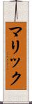 マリック Scroll