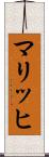 マリッヒ Scroll